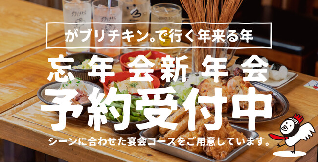 【がブリチキン。】忘年会・新年会ご予約受付中　飲み放題付2,800円（税込）～ご用意！