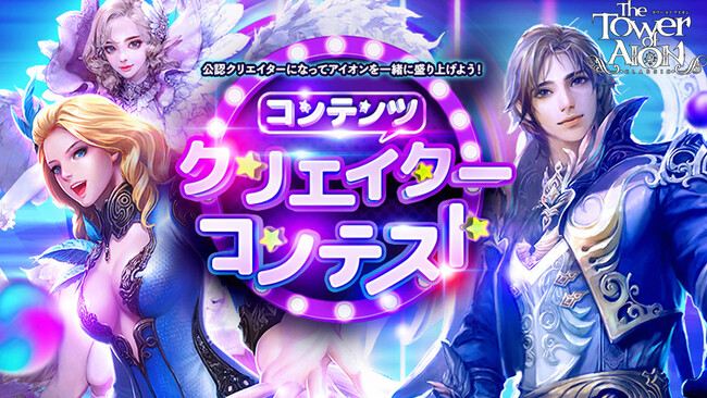 『タワー オブ アイオン』≪クラシックサービス≫「コンテンツクリエイターコンテスト」の開催を記念して人気ストリーマー「はつめ」さんの配信やストリーマーを支援する追加プレゼントが決定！