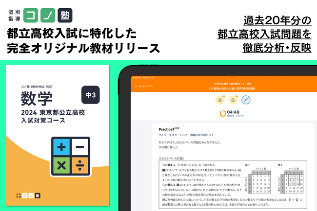 都立受験まで3ヶ月！ハイブリッド学習塾「コノ塾」を運営するコノセルが、都立高校入試に特化したデジタル教材を11月21日にリリース