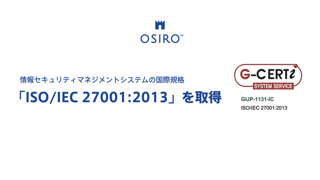 オシロ株式会社、情報セキュリティマネジメントシステム（ISMS）の国際規格「ISO/IEC 27001：2013」を取得
