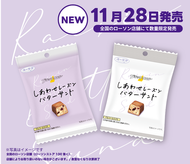 今しか手に入らない！　“オシャレすぎる”2種類のデザインで登場！『ブラックサンダーひとくちサイズ しあわせレーズンバターサンド』新発売