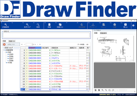 図面を効率的に「管理」「活用」「共有」！ものづくりに必要な機能を集約した図面管理システム「DrawFinder」／「ひろしまITフェス2023」に出展しました。設計技術情報を一元管理をしませんか