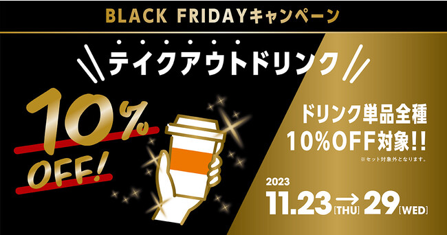 お得にサンマルクカフェを楽しめる！テイクアウトドリンク単品10％OFFの『ブラックフライデーキャンペーン』を11/23（木・祝）～11/29（水）の1週間限定で実施！