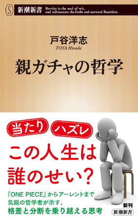 賛否両論を巻き起こしたあの“流行語”を哲学と社会の両面から読み解く『親ガチャの哲学』が12月17日に発売決定！