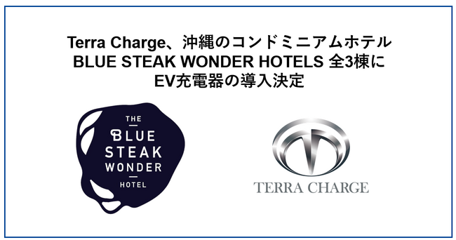 Terra Charge、沖縄のコンドミニアムホテル「BLUE STEAK WONDER HOTELS」3棟にEV充電器の導入決定