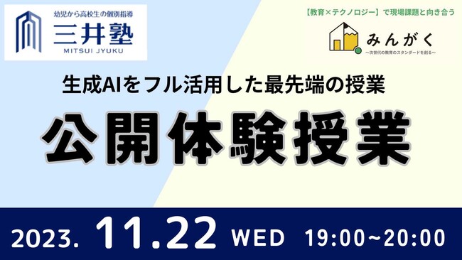 【いよいよ明日11月22日（水）開催・メディア参加可】東京・日本橋の三井塾で実施予定の生成AIを活用した公開授業で、最新モデル「GPT-4 Turbo」を実装した『スクールAI』が活用されることを発表