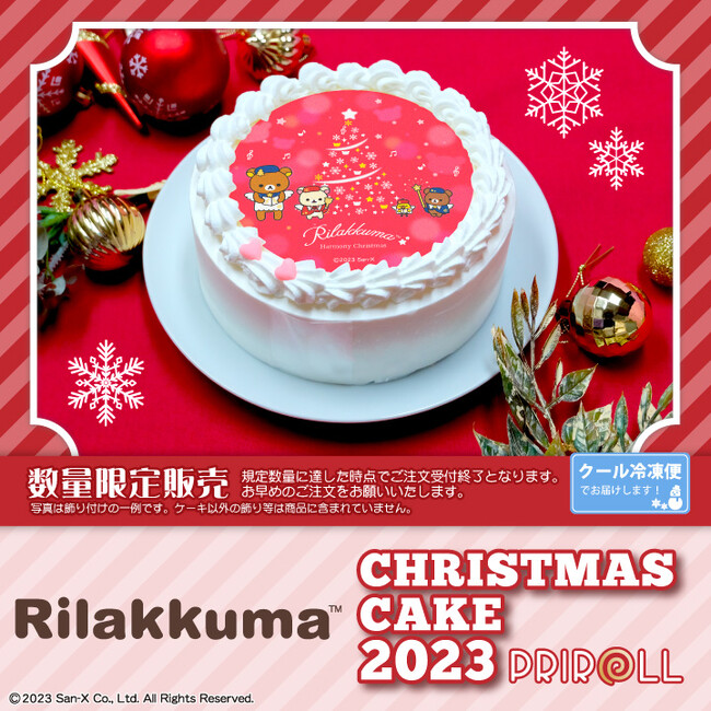【公式ライセンス商品】『リラックマ』クリスマスケーキ2023が登場！