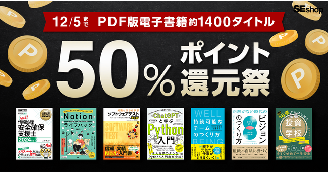 翔泳社の本がお得なキャンペーン。12/5まで、PDF版電子書籍が50％ポイント還元！