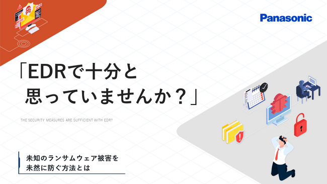 ホワイトペーパー「EDRで十分と思っていませんか？未知のランサムウェア被害を未然に防ぐ方法とは」を無料公開