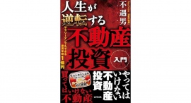【最強の資産造形法に学べ!『人生が逆転する不動産投資入門』】