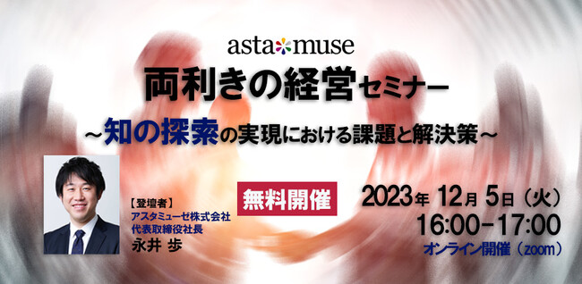 無料ウェビナー「両利きの経営セミナー ～知の探索の実現における課題と解決策～」好評につき12月にも再開催