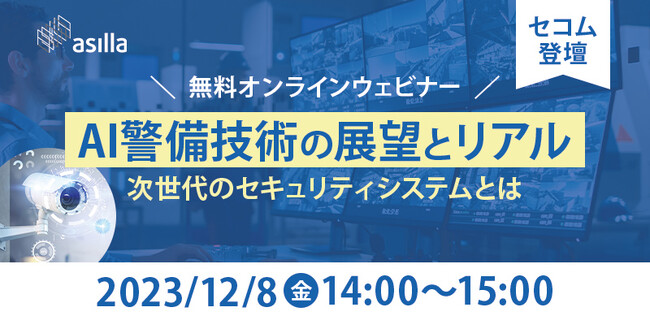 【12/8開催】セコム登壇！これからの警備におけるAIの活用方法を探るウェビナーを開催