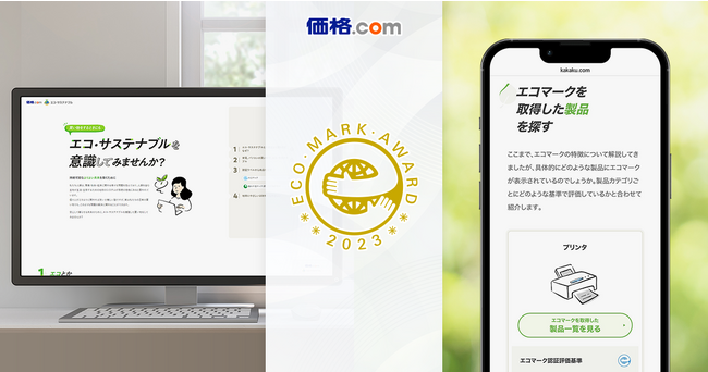「価格.com」、「エコマークアワード2023　優秀賞」を受賞 ～エコ・サステナブルに関する情報提供が評価を受ける～