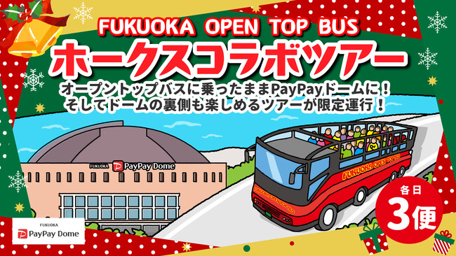 FUKUOKA OPEN TOP BUS×ホークスコラボツアー（12/21～24）実施決定！