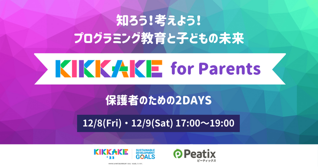 保護者と一緒に「プログラミング教育」を知る・考える　ピーティックス、「KIKKAKE（きっかけ）～ガールズプログラミングフェス～」と保護者向けセミナー「KIKKAKE for Parents」を開催