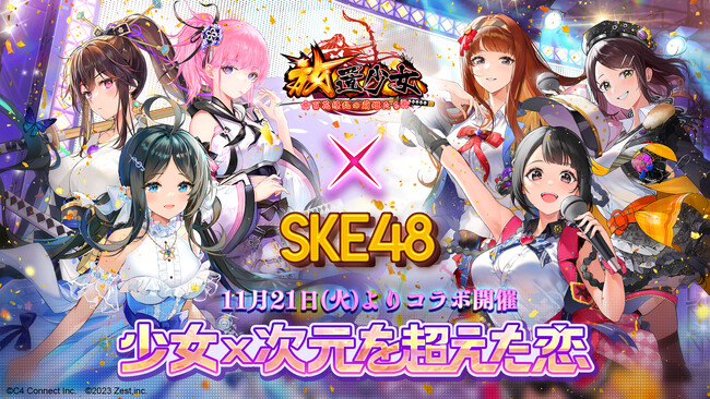 【放置少女×SKE48】本日11月21日（火）よりコラボイベント『少女×次元を超えた恋』を開催！コラボを記念して、北川愛乃さん、野村実代さん、佐藤佳穂さんの『「オキドキ」踊ってみた』動画を公開！