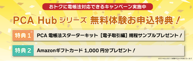 PCA、おトクに電帳法対応できるキャンペーンを実施！