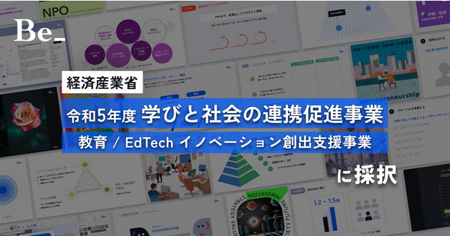 【仕事に直結する学び Be_】経済産業省のEdTechイノベーター支援プログラム（Edvation Open Lab：EOL）に採択されました。