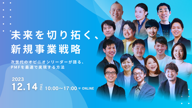 12月14日 10:00-　17社による9つのトークセッションを実施するカンファレンス「未来を切り拓く新規事業戦略」を共催