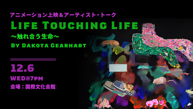 気鋭の現代アニメーション作家ダコタ・ギアハート氏の最新作を上映