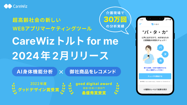 超高齢社会の新しいWEBアプリマーケティングツール、AI身体機能分析×商品のレコメンド機能の「CareWiz トルト for me」2024年2月リリース