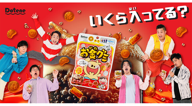 フィッシャーズプロデュースのブランド「Dotene(ドテネ)」「お金グミ コーラ味」が11/28(火)より全国コンビニエンスストアと公式ECサイトで販売開始。総額100万円プレゼントキャンペーンも実施
