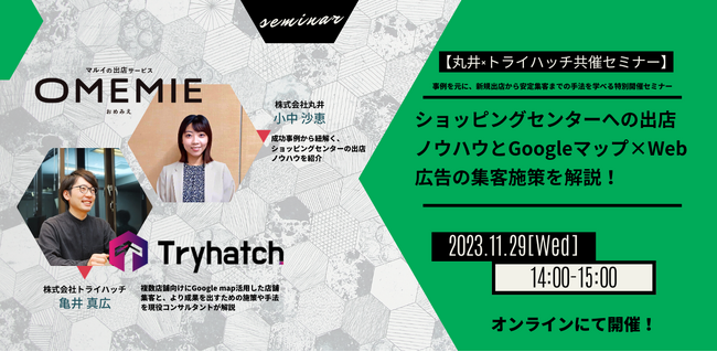 【11月29日(水)14:00~15:00】丸井×トライハッチ共催セミナー「ショッピングセンターへの出店ノウハウとGoogleマップ×Web広告の集客施策を解説！」を開催