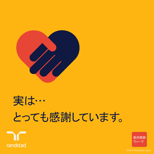 「勤労感謝ウィーク」参画企業は計14社に ランスタッドでは感謝のキャンディを全支店に設置