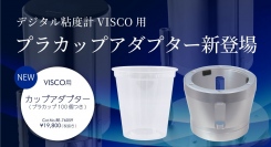 使い捨てプラスチックコップで洗浄作業の必要なし！無駄のない粘度測定を実現！