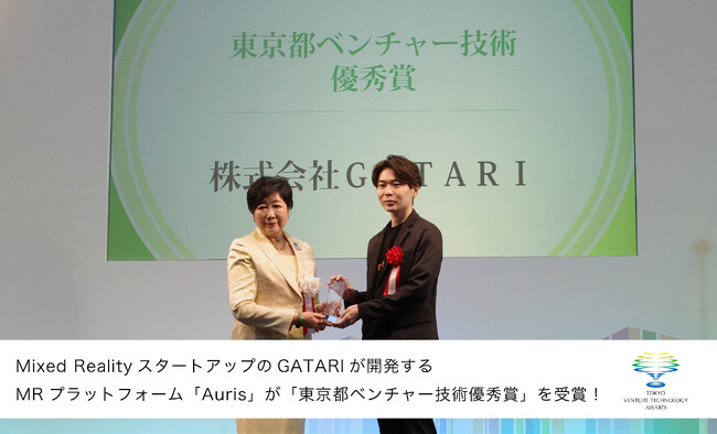 GATARIが提供するMixed Realityプラットフォーム「Auris」、東京都ベンチャー技術大賞にて優秀賞を受賞！