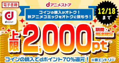 11月21日からコインを購入すると、dポイント最大2,000pt還元！コインを購入して、コミック・ノベルをオトクに読もう！