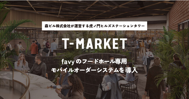 森ビル株式会社が運営する虎ノ門ヒルズステーションタワーのT-MARKETにfavyのフードホール専用モバイルオーダーシステムを導入