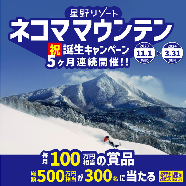 ムラサキスポーツがこの冬を全力応援！祝!!星野リゾート　ネコマ マウンテン誕生キャンペーン！