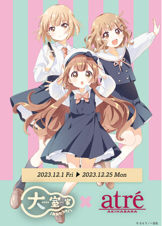 【大室家×アトレ秋葉原】2023年12月1日（金）より開催！販売グッズやノベルティなどの追加情報を公開！