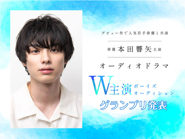 俳優・本田響矢主演オーディオドラマ W主演ボーイズオーディション グランプリ決定!