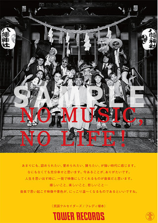 タワーレコード「NO MUSIC, NO LIFE.」ポスター意見広告シリーズに民謡クルセイダーズが初登場！神社にて撮影