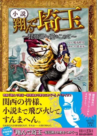 映画『翔んで埼玉 ~琵琶湖より愛をこめて~』ノベライズ本が11/22発売!