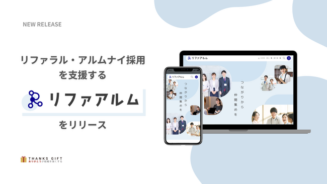 採用から定着・活躍まで一気通貫で支援する株式会社Take Actionがリファラル採用とアルムナイ採用を同時に支援する「リファアルム」をリリース