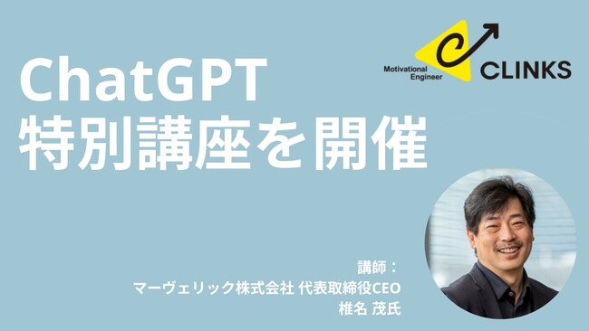 CLINKS株式会社、社員向けに顧問による『ChatGPT特別講座』を実施