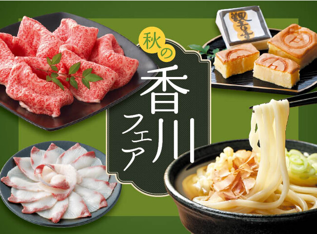 美食の宝庫・香川県ならではの美味しいものが大集合！「秋の香川フェア」