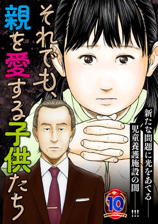 原因は親からの虐待…児童養護施設にやってきた7歳の少女がとった行動とは――漫画『それでも、親を愛する子供たち』連載が本日11月21日スタート！
