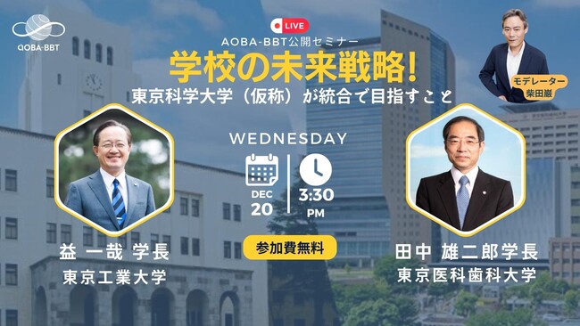 【Aoba-BBT、無料公開セミナー開催】学校の未来戦略！東京科学大学（仮称）が統合で目指すこと