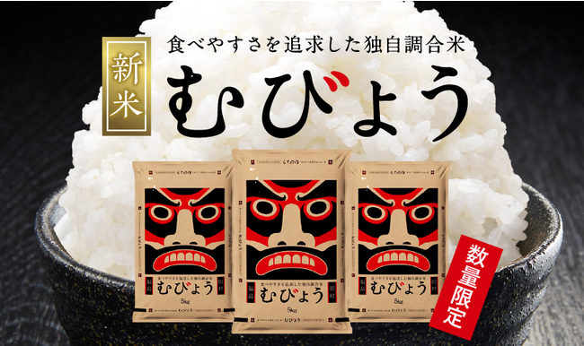 福島県田村市！独自調合米「むびょう」新発売！