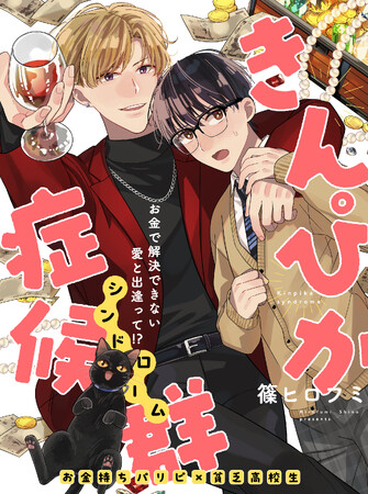 【新連載】pixivコミック月例賞大賞の話題作！「きんぴか症候群＜シンドローム＞」 （著：篠ヒロフミ）が本日より連載スタート！