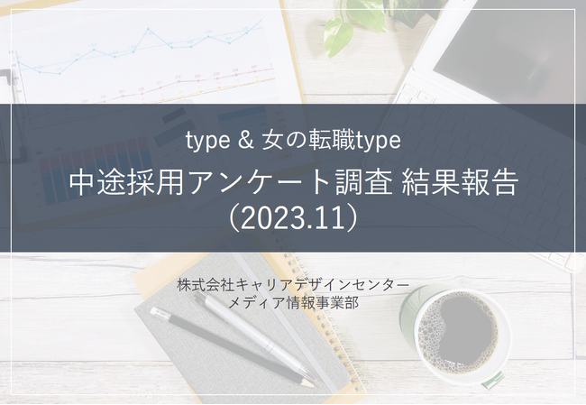 【アンケート結果】中途採用活動状況アンケート 調査結果報告(2023.11)を転職サイト『type』『女の転職type』が公開！