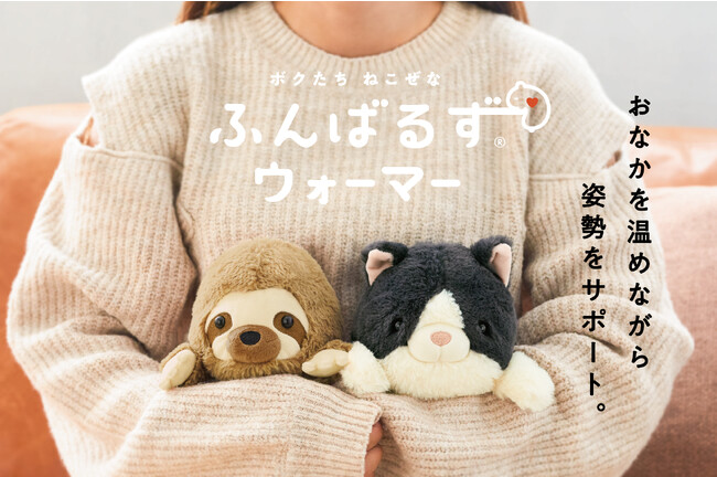 累計10万個突破！猫背なあなたを冷えから守る『ふんばるずウォーマー』が11月21日より発売。繰り返し温めて使えるビーズ袋入りで、姿勢を正しながら心と身体をポカポカに！