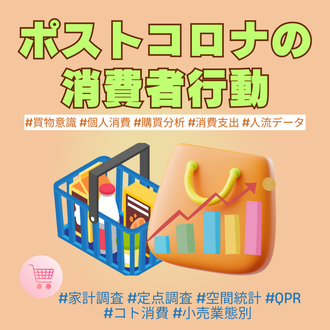 【新刊】ポストコロナの消費者行動：消費支出は概ね回復するもカテゴリーによりばらつきあり／定点調査では「買物習慣なし」層が増加する兆し