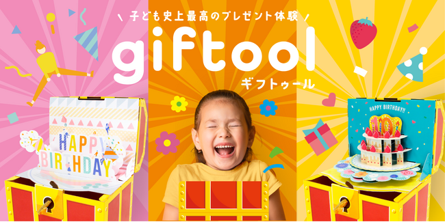 子ども史上最高の誕生日プレゼント体験を演出するgiftool（ギフトゥール）【宝箱】から、誕生日シリーズを２種類発売。