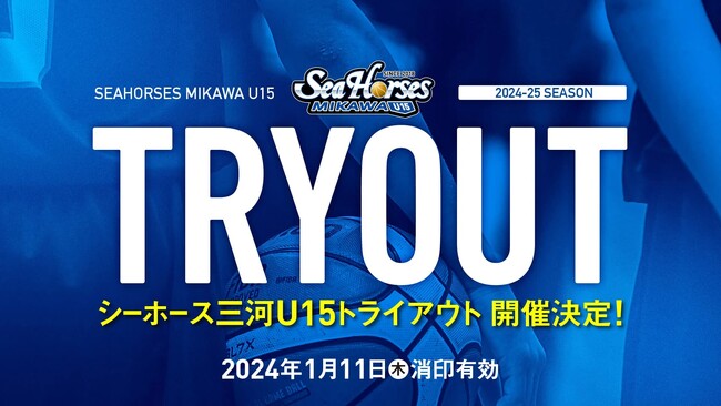 【シーホース三河U15】2024年度 トライアウト開催のお知らせ