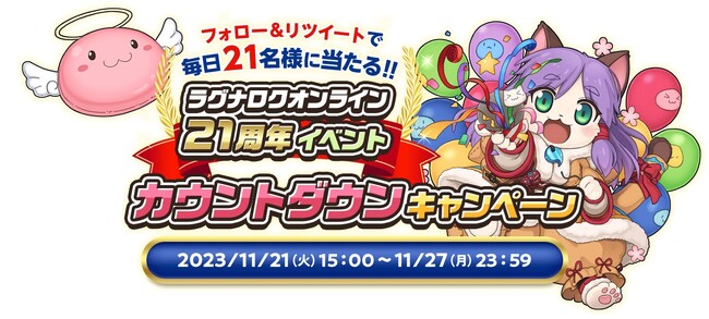 【ラグナロクオンライン】ラグナロクオンライン21周年イベント カウントダウンキャンペーン開始！